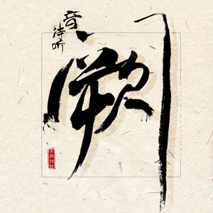 淫亂人妻西野翔
